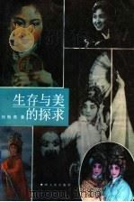 生存与美的探求 1993 PDF电子版封面 7221029881 刘斯奇著
