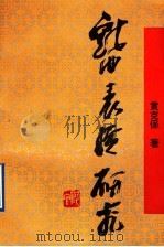 戏曲表演研究 1992 PDF电子版封面 7104003509 黄克保著