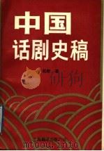中国话剧史稿 1991 PDF电子版封面 7805146497 柏彬著