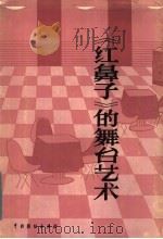 《红鼻子》的舞台艺术 1984 PDF电子版封面 8069·517 中国青年艺术剧院,林克欢编