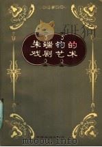 朱端钧的戏剧艺术 1985 PDF电子版封面 8069·385 王复民等编选