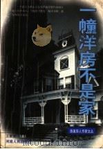 一幢洋房不是家 1998 PDF电子版封面 7215044033 (美)王家贤著