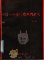 对一种现代戏剧的追求 1988 PDF电子版封面 7104000437 高行健著