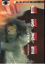 血溅费城 1997 PDF电子版封面 7531709422 (美)庄彦,田原主编;田德蓓,田畅,刘肖沛,高建新,杨金秋,