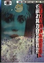 在阿拉斯加的冰雪覆盖下 1997 PDF电子版封面 7531709457 魏铁汉等编著