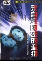 来自迈阿密的追猎 1997 PDF电子版封面 7531709740 (美)庄彦,田原主编;李忠华等编著