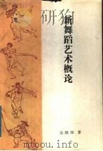 新舞蹈艺术概论   1982  PDF电子版封面  8069·272  吴晓邦著 