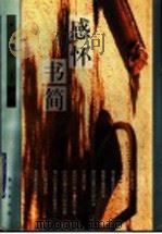 感怀书简 1997 PDF电子版封面 750600691X (美)李黎著