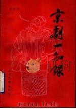 京剧一知录 1990 PDF电子版封面 750390738X 赵晓东著