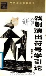 戏剧演出符号学引论 1995 PDF电子版封面 7104000550 胡妙胜著