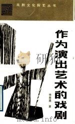 作为演出艺术的戏剧 1989 PDF电子版封面 7104000941 李春熹著
