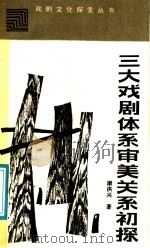 三大戏剧体系审美关系初探 1989 PDF电子版封面 7104000542 康洪兴著