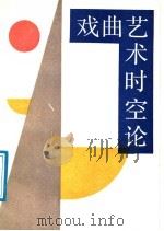 戏曲艺术时空论 1988 PDF电子版封面 7104000097 马也著
