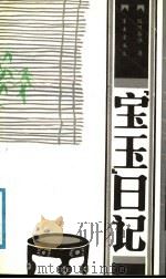 宝玉日记 1987 PDF电子版封面 7800300226 欧阳奋强著