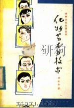 化妆艺术与技术   1984  PDF电子版封面  7094·380  孙永和著 