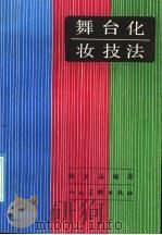舞台化妆技法 1986 PDF电子版封面 8027·8653 陈文昂编著