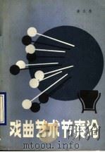 戏曲艺术节奏论 1990 PDF电子版封面 7503906405 姜永泰著