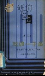 戏谚一千条 1985 PDF电子版封面 8078·3522 夏天编