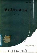 戏曲表演知识三讲 1987 PDF电子版封面 8069·1050 张卉编著
