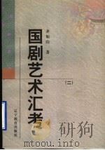 国剧艺术汇考 1998 PDF电子版封面 7538250417 齐如山著
