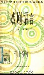 戏剧语言   1985  PDF电子版封面  8078·3475  马威著 