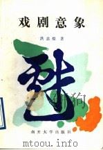 戏剧意象（1991 PDF版）