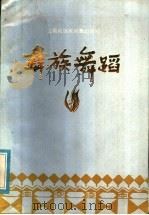 彝族舞蹈 1984 PDF电子版封面 10116·990 苏天祥,胡紫燕,刘金吾,段建兰,刘太平,段棣达整理