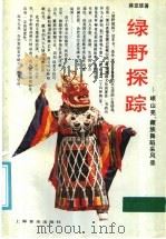 绿野探踪 岷山羌、藏族舞蹈采风录 1991 PDF电子版封面 7805530785 蒋亚雄著