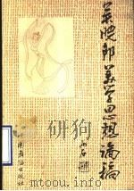 吴晓邦美学思想论稿 1991 PDF电子版封面 7800750205 雨石著