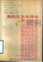 舞蹈生态学导论   1991  PDF电子版封面  7503907215  资华筠等著 