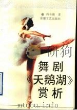舞剧《天鹅湖》赏析（1991 PDF版）