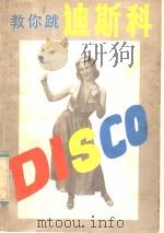 教你跳迪斯科（1985 PDF版）