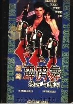 纽约霹雳舞：技巧与练习（1988 PDF版）