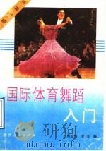 国际体育舞蹈入门 1992 PDF电子版封面 7224018139 陈宏伟,李萍编