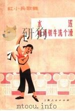 水莲 咱为铁牛洗个澡 红小兵歌舞 1977 PDF电子版封面 8171·1899 上海市群众文艺调演办公室编