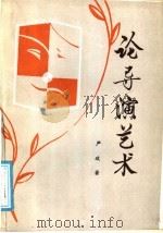 论导演艺术 1988 PDF电子版封面 7501502390 严政著
