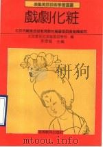 戏剧化妆 1990 PDF电子版封面 7040030152 李德权主编;北京蒙妮坦美发美容学校编;北京市职业技术教育教材