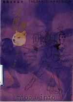 美国的舞蹈   1989  PDF电子版封面  7108002930  （美）特 里（Terry，W.M.）著；田景遥译 