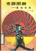 嘿！霹雳舞  基础训练（1989 PDF版）