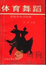 体育舞蹈  国际标准交际舞（1996 PDF版）