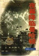 夜幕降临曼哈顿 1998 PDF电子版封面 7215042200 (美)楚原著