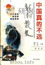 中国真的不远   1997  PDF电子版封面  7543615878  （美）简宛著 