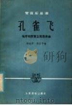 孔雀飞 匈牙利民歌主题变奏曲 管弦乐总谱五线谱 1985 PDF电子版封面 8026·4278 (匈)佐尔丹(Zolatn,K.)著