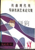 戏曲现代戏导演表演艺术论文集（ PDF版）