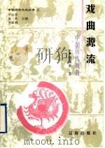 戏曲源流 中国历代戏曲 1998 PDF电子版封面 7806388656 徐雁来著