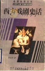 西文戏剧史话（ PDF版）
