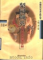 梨园撷英 戏曲曲艺艺术文粹 1999 PDF电子版封面 7806273840 邓牛顿主编;黄立新,沈习康编著