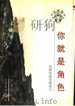 你就是角色 戏剧的接受和参与 1998 PDF电子版封面 7561036183 高鉴著