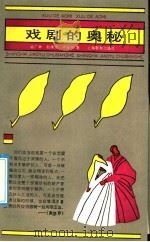 戏剧的奥秘（1992 PDF版）