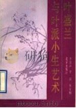 叶盛兰与叶派小生艺术 1992 PDF电子版封面 7200015296 李滨声等著